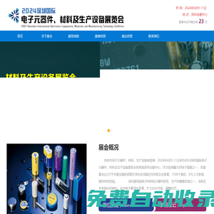 2024深圳國際電子元器件、材料及生產設備展覽會