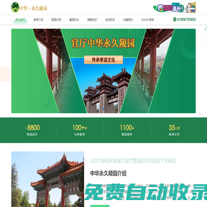 中華永久陵園-官廳八寶山中華園官方購墓網(wǎng)！