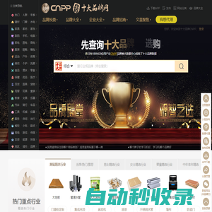 十大品牌網CNPP → 品牌排行榜，品牌網門戶