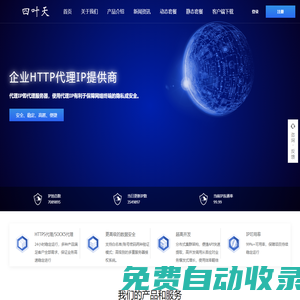 四葉天代理_動(dòng)態(tài)ip代理服務(wù)器_免費(fèi)HTTP網(wǎng)絡(luò)代理_代理ip軟件