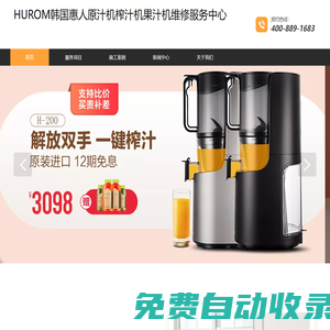 HUROM惠人原汁機榨汁機果汁機專業維修服務電話太原南京連云港揚州徐州泰州維修中心點