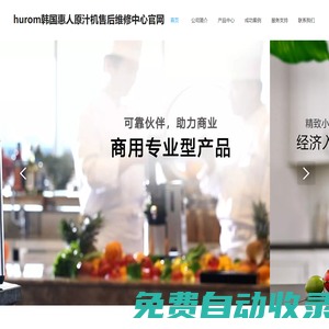 HUROM榨汁機專業維修客服電話_韓國惠人原汁機西安鄭州石家莊專業維修中心點_專業維修服務電話