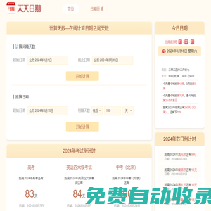 日歷天數(shù)計算器_計算日期相差天數(shù)_輸入日期自動計算天數(shù)-天天日期網