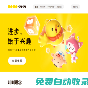 叫叫—官方網站_兒童數字內容_喚醒興趣