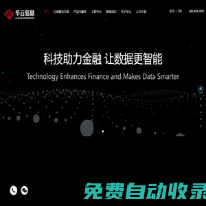 深圳華云信息系統科技股份有限公司_科技助力金融 讓數據更智能