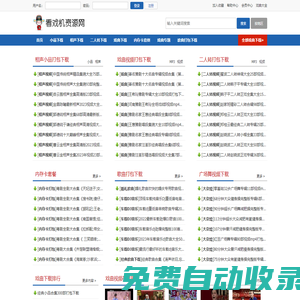 看戲機視頻下載_戲曲下載免費MP4/MP3打包_唱戲機戲曲大全免費下載_看戲機資源網