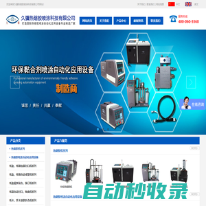 熱熔膠機-pur膠機-封盒機-紙箱成型機-東莞市久驥熱熔膠噴涂科技有限公司