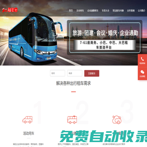 大巴出租_企業通勤_公司旅游包車_商務接待用車|租巴士