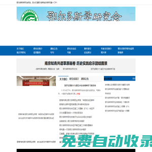 鄂爾多斯學研究會網站
