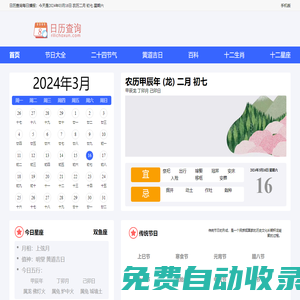日歷_日歷2024年_2024年日歷_農(nóng)歷日歷-日歷查詢