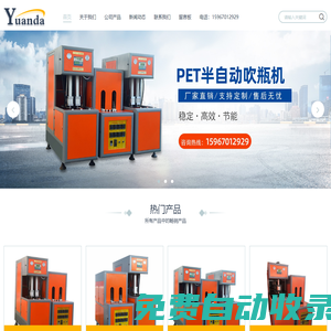 吹瓶機廠家_塑料_高速_半自動_全自動吹瓶機_黃巖壓蓋機-吹瓶模具-臺州遠大機械