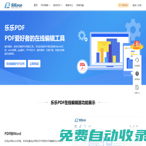 樂(lè)樂(lè)PDF編輯器 – 一個(gè)讓您輕松轉(zhuǎn)換和編輯PDF文件的平臺(tái)器