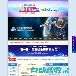 中國衛星導航定位協會