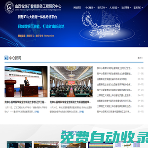 山西省煤礦智能裝備工程研究中心