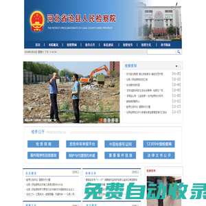 河北省滄縣人民檢察院