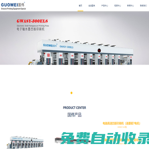 凹版印刷機_溫州國偉印刷機械有限公司