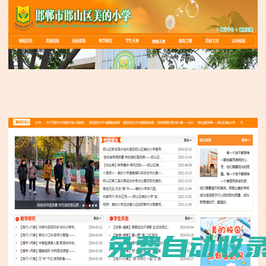 邯鄲市邯山區美的小學