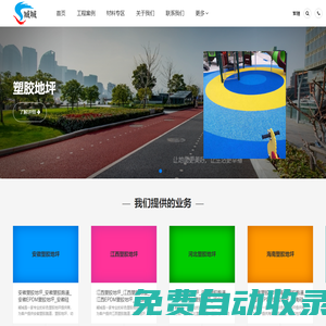 上海塑膠地坪_上海塑膠跑道_上海塑膠球場_上海EPDM塑膠地坪_上海幼兒園塑膠地坪-臧城