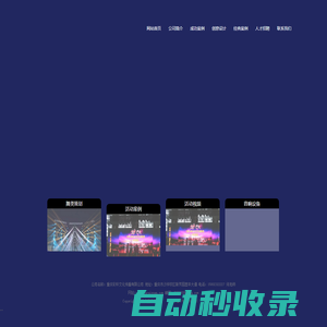 重慶彩軒文化傳播有限公司,重慶視頻投影租賃|重慶LED屏舞臺搭建|重慶彩軒文化傳播有限公司
