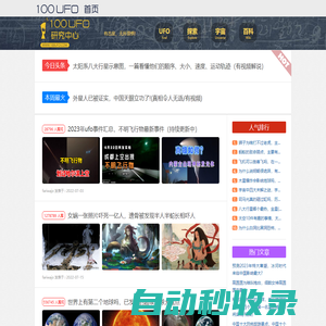 最新UFO事件-UFO真實事件-探索研究UFO之謎 - 100UFO研究中心