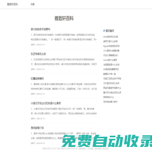 雅致軒百科 - 關(guān)注并記錄生活百科小知識(shí)！