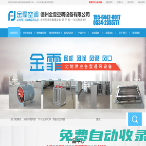 消防排煙風機_共板法蘭風管_板式換熱器_金霏空調設備有限公司
