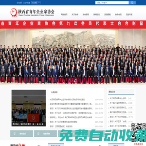 陜西省青年企業家協會官方網站------省青企協