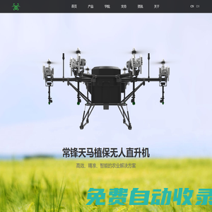 常鋒無(wú)人機(jī)-燃油直驅(qū)多旋翼植保無(wú)人機(jī)|深圳凌悅航空科技有限公司官方網(wǎng)站