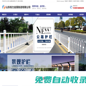 橋梁護欄,河道護欄,金屬護欄,不銹鋼護欄,公園護欄,景觀護欄,高架橋護欄,公路護欄生產廠家-山東炬力金屬制造有限公司