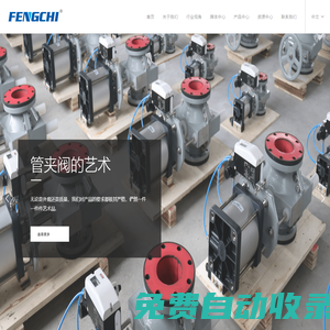 管夾閥_膠管閥_氣動(dòng)夾管閥_擠壓閥_上海風(fēng)馳泵閥有限責(zé)任公司_上海風(fēng)馳泵閥有限責(zé)任公司