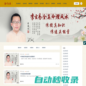 李玄易全真命理風水-傳授真知識，傳遞正能量