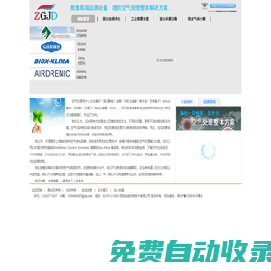 空氣處理的整體解決方案，匯聚AirMaster, Gaylord, Environair, Biox-Klima世界品牌