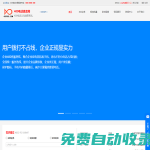 400電話申請開通注冊安裝-辦理流程資費標準-代理機構選號服務中心