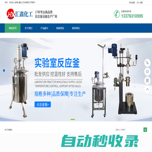高壓反應釜-磁力攪拌反應釜-聚合釜-鋯反應釜-晶化釜-威海匯鑫化工機械有限公司