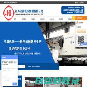 江蘇江海機(jī)床集團(tuán)有限公司