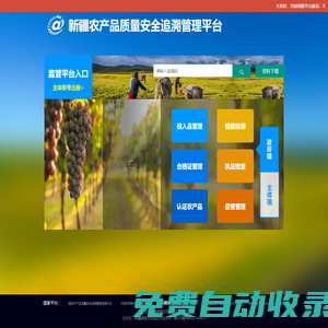 新疆農產品質量安全追溯管理平臺