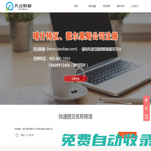 霍爾果斯天山財稅_公司注冊財務代理_五免五減稅收優惠政策咨詢