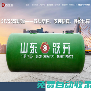 雙層罐_三次油氣回收_智能玻璃水加注機_小型洗地機_SF雙層油罐廠家-山東躍開機械設備有限公司