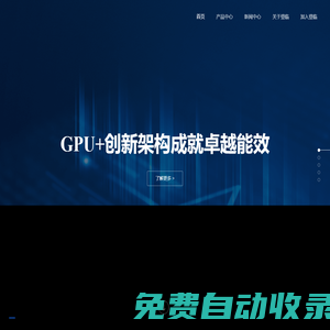登臨科技-致力于成為通用 AI 計算的技術(shù)和市場領(lǐng)導(dǎo)者