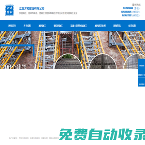 江蘇沐和建設(shè)有限公司專注張家港、泰州、南京等地加固施工、鋼結(jié)構(gòu)施工、混凝土切割拆除施工，專注多年！_江蘇沐和建設(shè)有限公司專注張家港