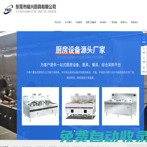 東莞廚具,東莞不銹鋼廚具-[耀興廚具]專業從事設計,制造,安裝不銹鋼廚房設備