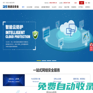 ddos防御-ddos防御價格-ddos攻擊防御-cdn防御-cc防御-銳速云防護-深圳市銳速云計算有限公司