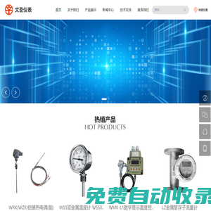 遼陽文圣儀表有限公司_物位儀表,流量?jī)x表,溫度儀表,壓力儀表,實(shí)驗(yàn)分析儀器