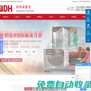 佛山市南海鉑得豪鈑金有限公司