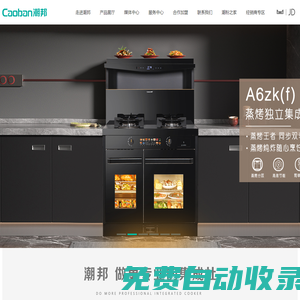 潮邦集成灶-集成灶十大品牌排名-加盟代理-10大品牌-第四代集成灶開拓者