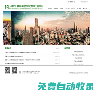 天津市舊城區改造生態化技術工程中心