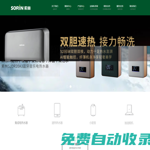 索林SORIN丨速熱恒溫熱水專家