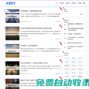 水果好學 - 開啟你的水果知識之旅