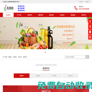 上海食堂托管,金山食堂承包,浦東飯堂外包,金山凈菜配送,嘉定餐飲公司,松江蔬菜配送,閔行餐飲管理-上海恩泉餐飲管理有限公司