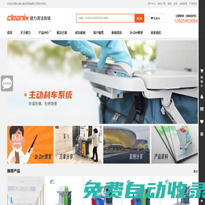 佛山健力清潔用品有限公司-Cleanic-保潔手推車-自動洗地機-吸塵機-施達玻璃刮-專業商用家用清潔工具用品生產廠家 一站式專業清潔采購平臺